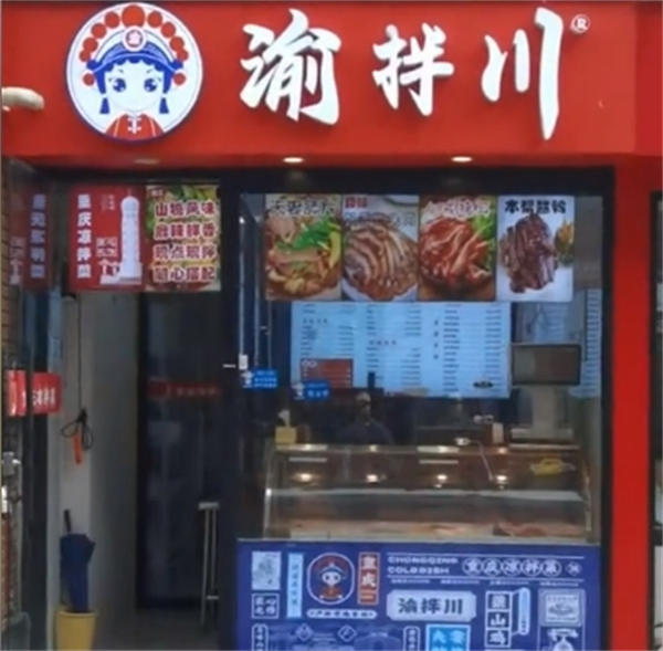 渝拌川重庆凉拌菜加盟